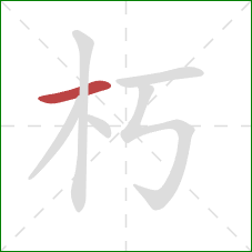 朽的笔顺第1画:横 朽的笔顺第1画:横