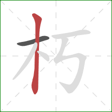 朽的笔顺第2画:竖 朽的笔顺第2画:竖