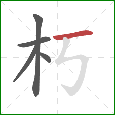 朽的笔顺第5画:横 朽的笔顺第5画:横