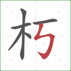 朽的笔顺第6画:竖折折钩 朽的笔顺第6画:竖折折钩