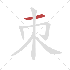 朿的笔顺第1画：横