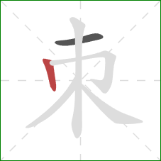 朿的笔顺第2画：竖