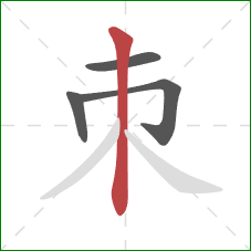 朿的笔顺第4画：竖