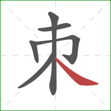 朿的笔顺第6画：捺