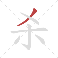 杀的笔顺第1画：撇