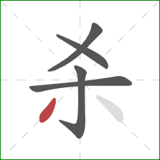 杀的笔顺第5画：撇