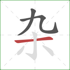 杂的笔顺第3画：横