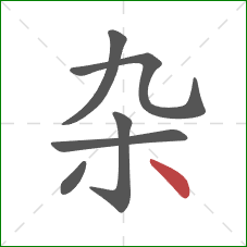 杂的笔顺第6画：点