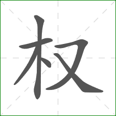 权的部首 权的部首