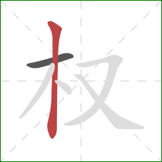 权的笔顺第2画:竖 权的笔顺第2画:竖