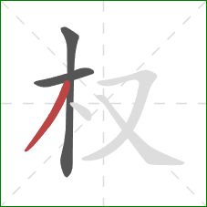 权的笔顺第3画:撇 权的笔顺第3画:撇