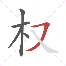 权的笔顺第5画:横撇 权的笔顺第5画:横撇