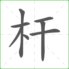杆的部首