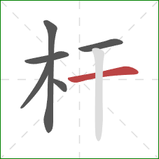 杆的笔顺第6画：横