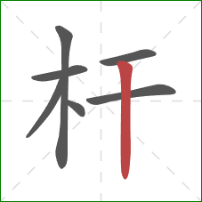 杆的笔顺第7画：竖