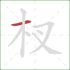 杈的笔顺第1画：横