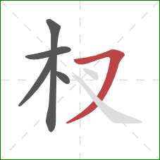 杈的笔顺第5画：横撇