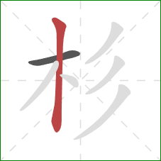 杉的笔顺第2画：竖