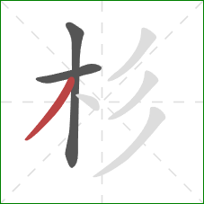 杉的笔顺第3画：撇