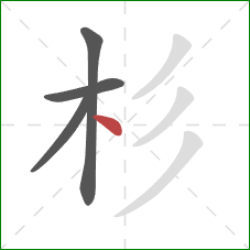 杉的笔顺第4画：点