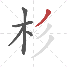 杉的笔顺第5画：撇