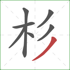 杉的笔顺第7画：撇