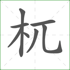 杌的部首 杌的部首