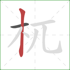杌的笔顺第2画:竖 杌的笔顺第2画:竖