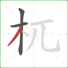 杌的笔顺第3画:撇 杌的笔顺第3画:撇