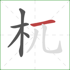 杌的笔顺第5画:横 杌的笔顺第5画:横