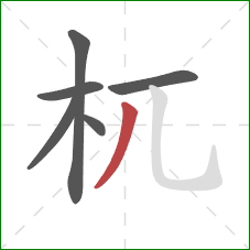 杌的笔顺第6画:撇 杌的笔顺第6画:撇