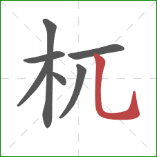 杌的笔顺第7画:竖弯钩 杌的笔顺第7画:竖弯钩