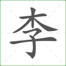 李的部首