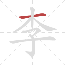 李的笔顺第1画：横