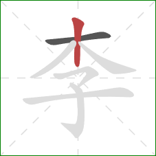 李的笔顺第2画：竖
