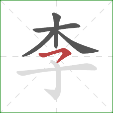 李的笔顺第5画：横撇