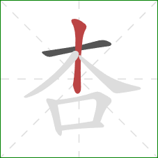 杏的笔顺第2画：竖