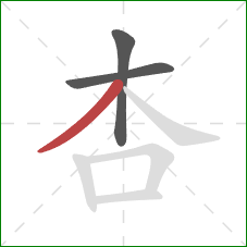 杏的笔顺第3画：撇