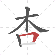 杏的笔顺第6画：横折