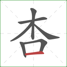 杏的笔顺第7画：横