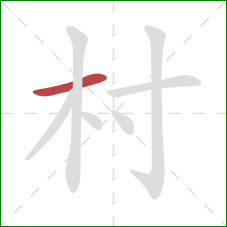 村的笔顺第1画：横