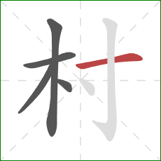 村的笔顺第5画：横