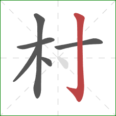 村的笔顺第6画：竖钩