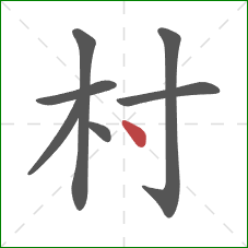 村的笔顺第7画：点