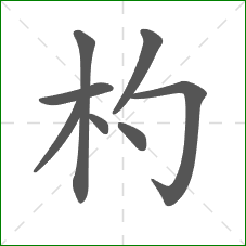 杓的部首 杓的部首