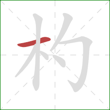 杓的笔顺第1画:横 杓的笔顺第1画:横