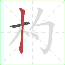 杓的笔顺第2画:竖 杓的笔顺第2画:竖