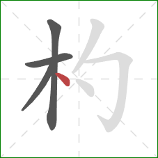 杓的笔顺第4画:点 杓的笔顺第4画:点