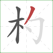 杓的笔顺第5画:撇 杓的笔顺第5画:撇