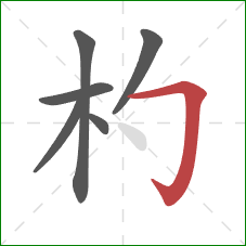 杓的笔顺第6画:横折钩 杓的笔顺第6画:横折钩